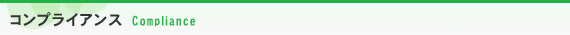 コンプライアンス